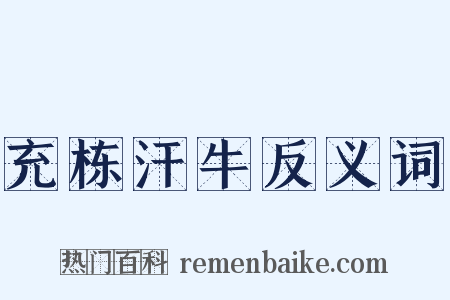 充栋汗牛反义词是什么意思的图片